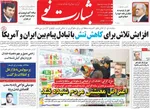 صفحات نخست روزنامه‌های یکشنبه ۱۲ بهمن ۱۴۰۴