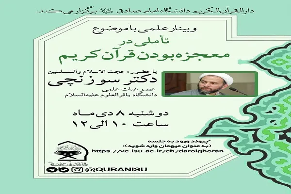 وبینار «تأملی در معجزه‌ بودن قرآن کریم» برگزار می‌شود