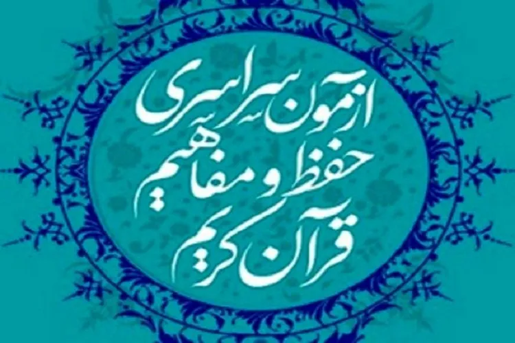 آزمون سراسری قرآن و عترت در سیریک برگزار می‌شود