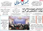 صفحه نخست روزنامه‌های دوشنبه ۲۹ اردیبهشت ۱۴۰۴