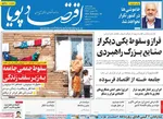 صفحات نخست روزنامه‌های ‌چهارشنبه ۲۹ بهمن ۱۴۰۴