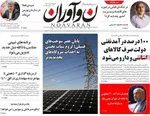 صفحه نخست روزنامه‌های چهار‌شنبه ۷ آبان ۱۴۰۴