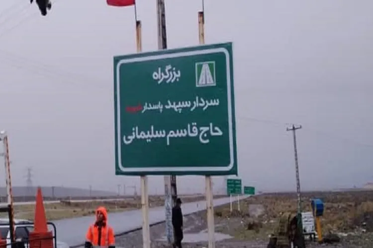 بزرگراه جیرفت ـ بافت به‌نام سردار سلیمانی نامگذاری شد