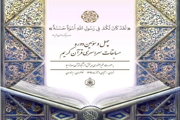 اعلام جدول پخش تلاوت‌های مسابقات سراسری قرآن / ۲۰ آذر؛ استان فارس