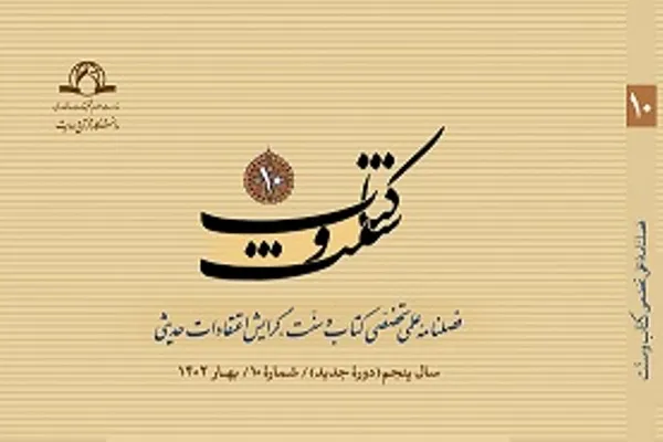 را‌هکارهای کسب توفیق الهی در شماره جدید «کتاب و سنت»