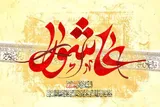فرهنگ مقاومت برگرفته از مکتب عاشوراست