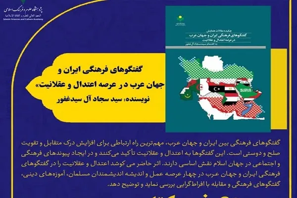 چکیده مقالات همایش گفت‌وگوهای فرهنگی ایران و جهان عرب منتشر شد