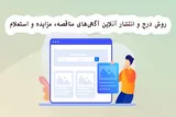 روش درج و انتشار آنلاین آگهی‌های مناقصه، مزایده و استعلام
