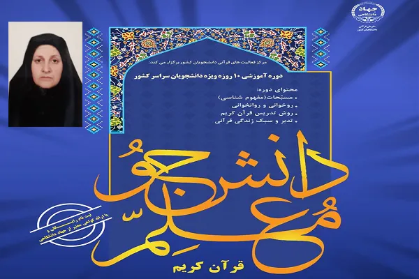 دوره‌های عمومی آموزش قرآن در جهاددانشگاهی برنامه‌ریزی شود