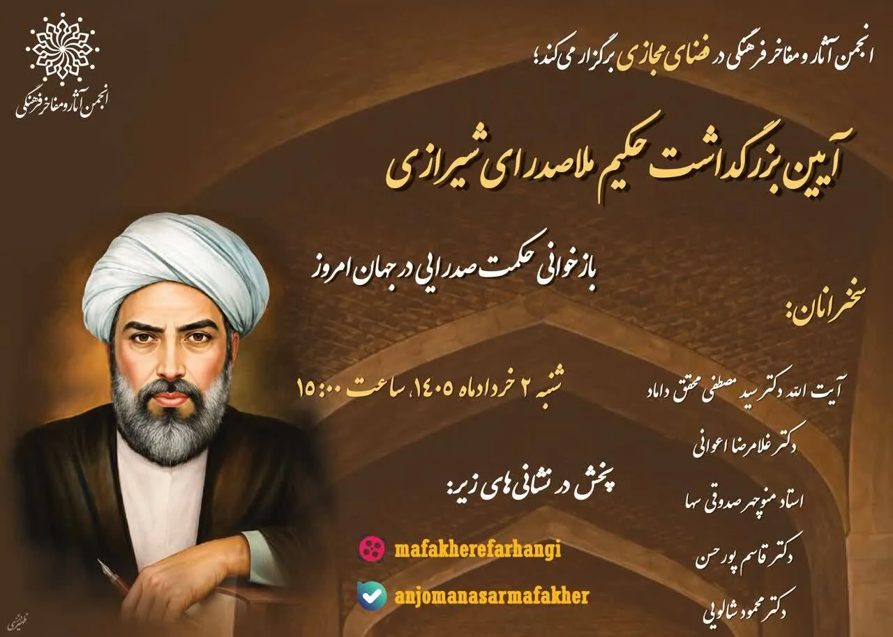 حکمت صدرایی در جهان امروز بارخوانی می‌شود