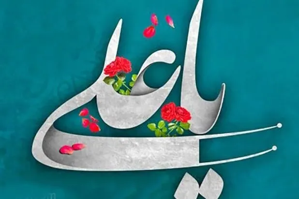 «یاعلی» ۱۴۶۷ بار خوشنویسی می‌شود