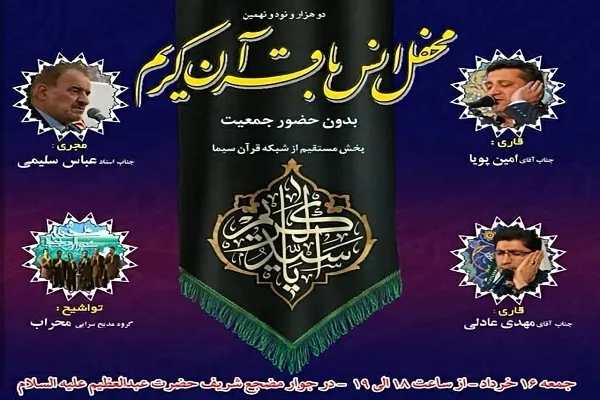 برگزاری دو هزار و نود و نهمین محفل قرآنی آستان عبدالعظیم(ع)