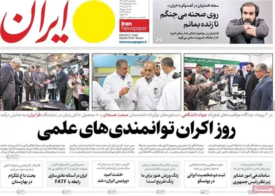 صفحه نخست روزنامه‌های ‌دوشنبه ۱۲ آبان ۱۴۰۴