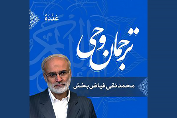 ترجمان وحی