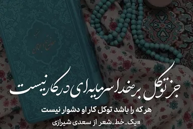 طرح | جز توکل بر خدا سرمایه‌ای در کار نیست