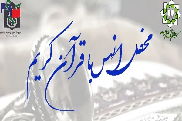 محافل قرآنی تبیان در دانشگاه شهید بهشتی برگزار می‌شود