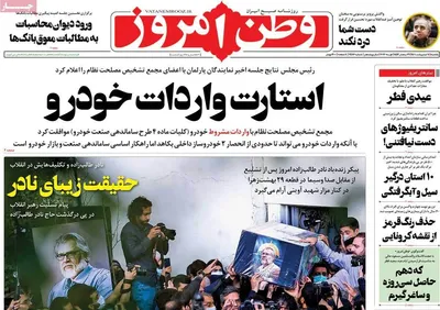 روزنامه وطن امروز