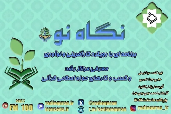 تهدیدهای کسب و کارهای نوآورانه قرآنی در «نگاه نو» + صوت