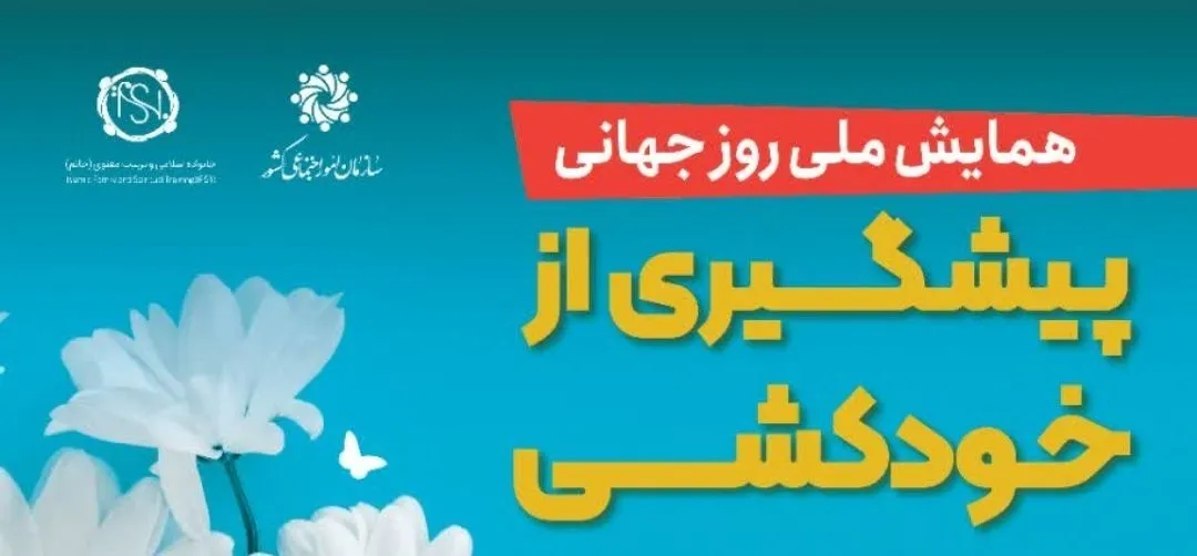 همایش ملی روز جهانی پیشگیری از خودکشی برگزار می‌شود
