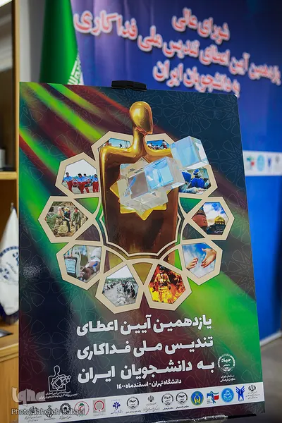 جلسه شورای عالی «یازدهمین آیین اعطای تندیس ملی فداکاری به دانشجویان ایران»