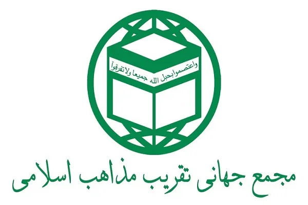 بیانیه مجمع جهانی تقریب مذاهب اسلامی به مناسبت یوم‌الله ۲۲ بهمن