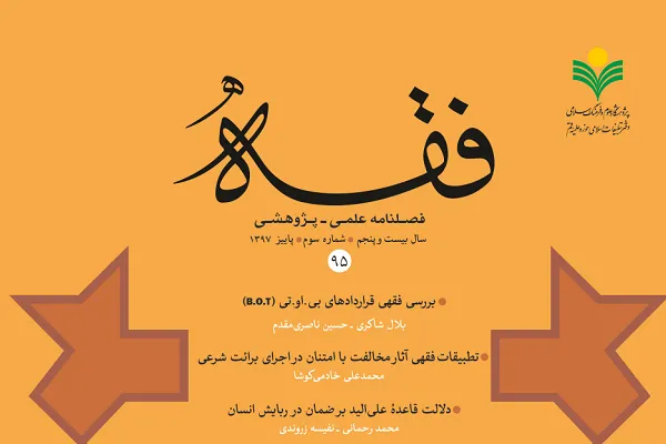 فصلنامه علمی ـ پژوهشی «فقه» در ایستگاه 95