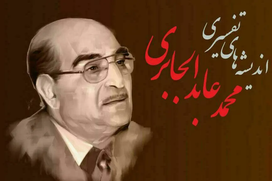 اندیشه‌های تفسیری محمد عابد الجابری واکاوی می‌شود