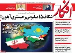 صفحه نخست روزنامه‌های یکشنبه ۲۷ مهر ۱۴۰۴
