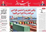 صفحه نخست روزنامه‌های دوشنبه ۲۰ مرداد ۱۴۰۴