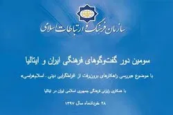 إیران وإیطالیا یناقشان الإسلاموفوبیا