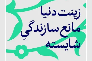 فتوتیتر | زینت دنیا، مانع سازندگی شایسته