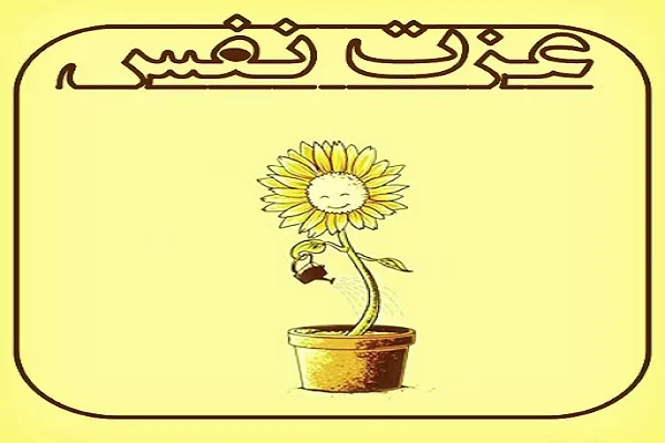 راه‌های دستیابی به عزت‌ نفس در روایات معصومین(ع)