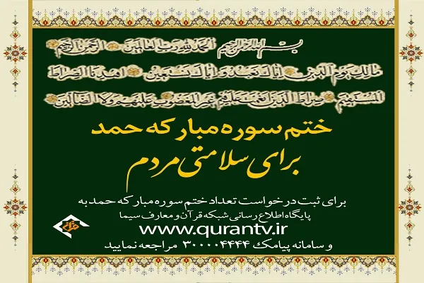 پویش «قرائت سوره مبارکه حمد»