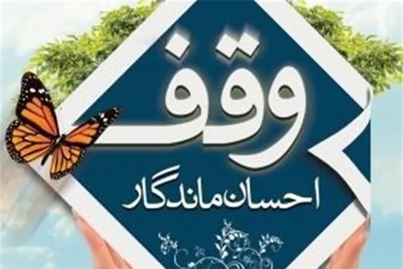 ثبت وقف 300 میلیون تومانی با نیت برنامه‌های قرآنی در شهرستان بانه