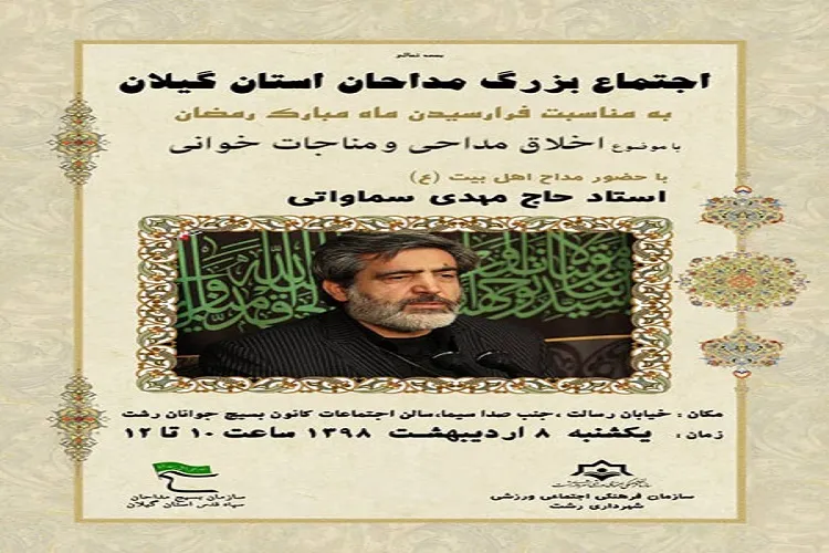 اجتماع مداحان گیلانی برگزار می‌شود