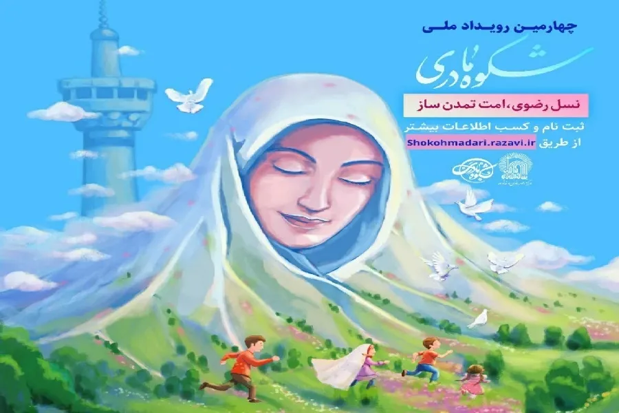 چهارمین رویداد ملی «شکوه مادری» در چهارمحال‌وبختیاری فراخوان داد