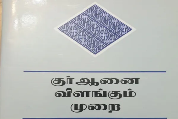 Terjemahan Tamil 