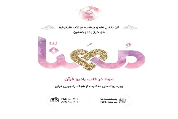 بررسی موضوع «علم و پژوهش از منظر قرآن» در برنامه «مُهنّا»