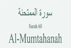 Jaddada nisantar kafirai da makiyan Allah a cikin suratu Momtahanah