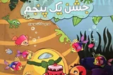 جشن یک پنجم؛ اثری کودکانه برای آشنایی با خمس
