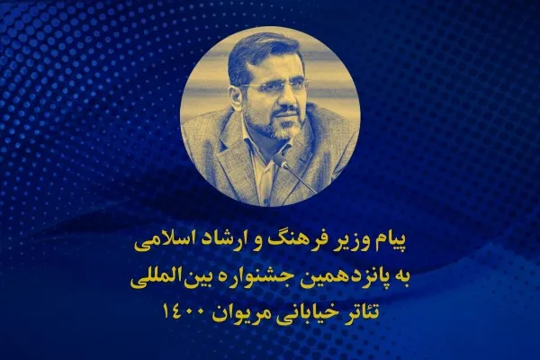 پیام وزیر ارشاد به پانزدهمین جشنواره بین‌المللی تئاتر خیابانی مریوان
