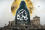 مستند | بانو ملیکا