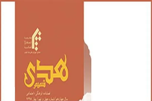 چهل و نهمین شماره فصلنامه شمیم هدی منتشر شد
