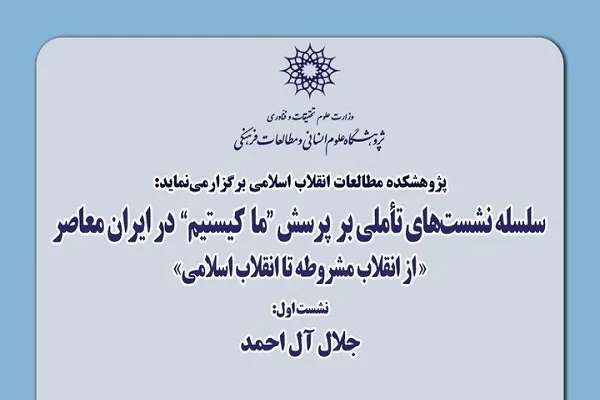 اولین نشست از سلسله‌نشست‌های «تأملی بر پرسش ما کیستیم» برگزار شد