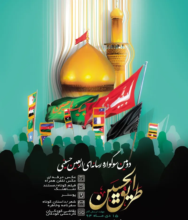 15 دی؛ آخرین مهلت ارسال آثار به دومین سوگواره رسانه‌ای «طریق الحسین(ع)»