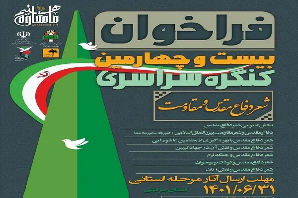 اعلام فراخوان کنگره شعر «دفاع مقدس و مقاومت» در استان مرکزی