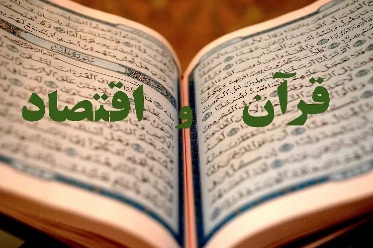 راهکار خداوند در قرآن کریم برای ترویج قرض‌الحسنه