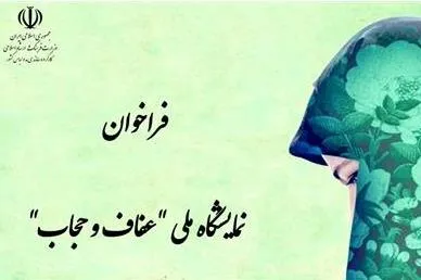 فراخوان نمایشگاه ملی عفاف و حجاب اعلام شد