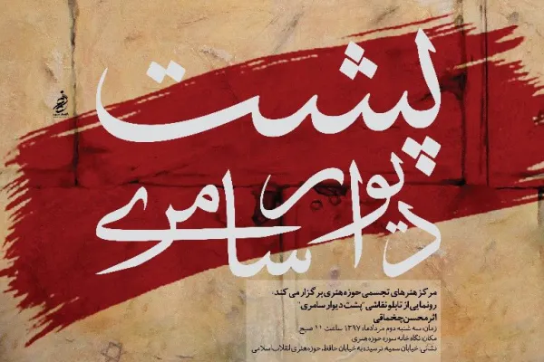 مراسم رونمایی از تابلو نقاشی «پشت دیوار سامری» در حوزه هنری