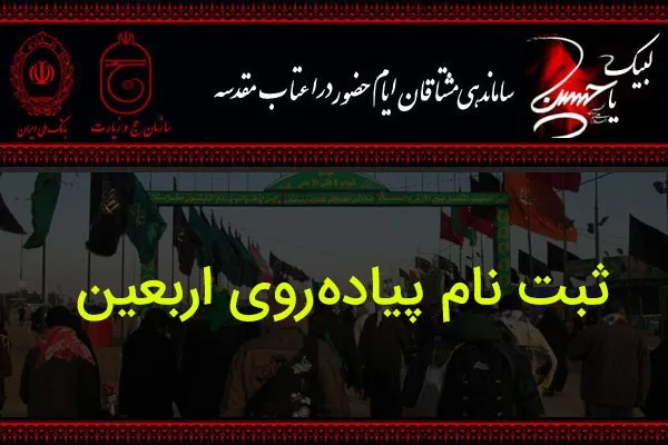 تهرانی‌ها پیشتاز حضور در مراسم اربعین/ 850 هزار نفر در سماح ثبت‌نام کردند